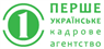 Первое Украинское кадровое агентство